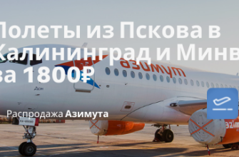 Новости - Новые рейсы Азимута: из Пскова в Калининград и Минводы за 1800₽ туда-обратно