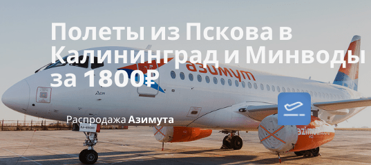Новости - Новые рейсы Азимута: из Пскова в Калининград и Минводы за 1800₽ туда-обратно