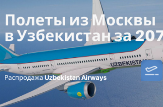 Горящие туры, из Москвы - Прямые рейсы из Москвы в города Узбекистана за 20700₽ туда-обратно. Вылеты с июня по октябрь