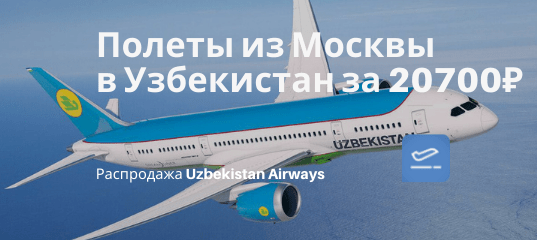 Новости - Прямые рейсы из Москвы в города Узбекистана за 20700₽ туда-обратно. Вылеты с июня по октябрь
