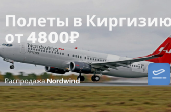 Новости - В Киргизию из Перми, Казани и Самары от 4800₽ в одну сторону: дешевые билеты Nordwind