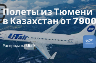 Горящие туры, из Москвы - Актуально! Летим с Utair из Тюмени в Казахстан от 7900₽ туда-обратно