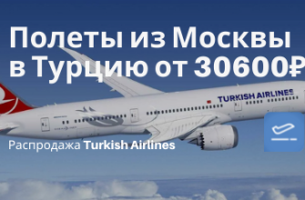 Горящие туры, из Москвы - Летом с Turkish Airlines в Турцию! Билеты из Москвы от 30600₽ туда-обратно
