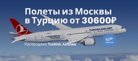 Новости - Летом с Turkish Airlines в Турцию! Билеты из Москвы от 30600₽ туда-обратно