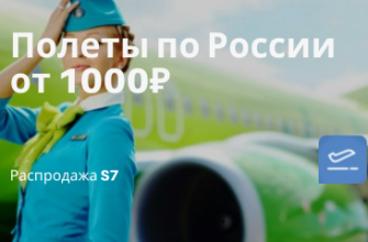 Горящие туры, из Москвы - Субсидированные тарифы S7: летаем по России от 1000₽ в одну сторону