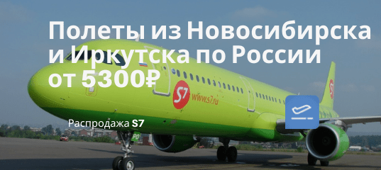 Новости - S7 для сибиряков: много билетов со скидками из Новосибирска и немного из Иркутска