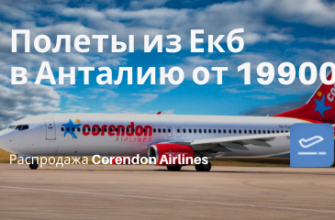 Новости - Corendon Airlines снова планирует летать ЛЕТОМ из Екб в Анталию: билеты от 19900₽ туда-обратно
