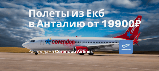 Новости - Corendon Airlines снова планирует летать ЛЕТОМ из Екб в Анталию: билеты от 19900₽ туда-обратно