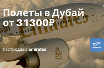 Горящие туры, из Москвы - С Emirates в Дубай из регионов от 31300₽ туда-обратно! Москвичи, для вас тоже есть вариант (Нижний Новгород - бонусом)