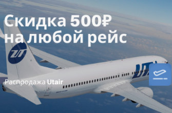 Горящие туры, из Москвы - Utair угощает: скидка 500₽ на любой рейс