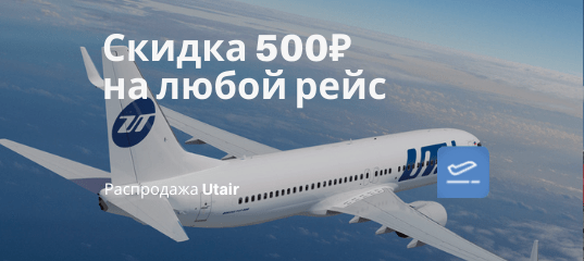 Новости - Utair угощает: скидка 500₽ на любой рейс