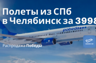 Новости - Победа: прямые рейсы из СПб в Челябинск за 3998₽ туда-обратно (в ближайшие дни)