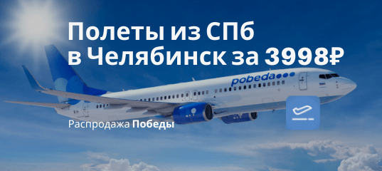 Новости - Победа: прямые рейсы из СПб в Челябинск за 3998₽ туда-обратно (в ближайшие дни)