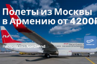 Горящие туры, из Москвы - Nordwind скинул цены! В Армению (Гюмри) от 4200₽ в одну сторону, от 9700₽ туда-обратно