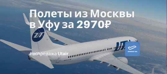 Новости - С Utair дешево из Москвы в Уфу: в марте за 2970₽ туда-обратно
