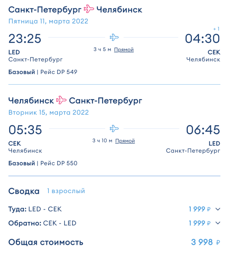 Победа: прямые рейсы из СПб в Челябинск за 3998₽ туда-обратно (в ближайшие дни)
