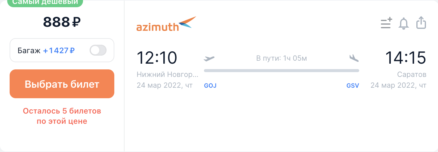 Азимут: дешевые рейсы из Нижнего Новгорода в Саратов от 888₽ в одну сторону, от 2300₽ туда-обратно