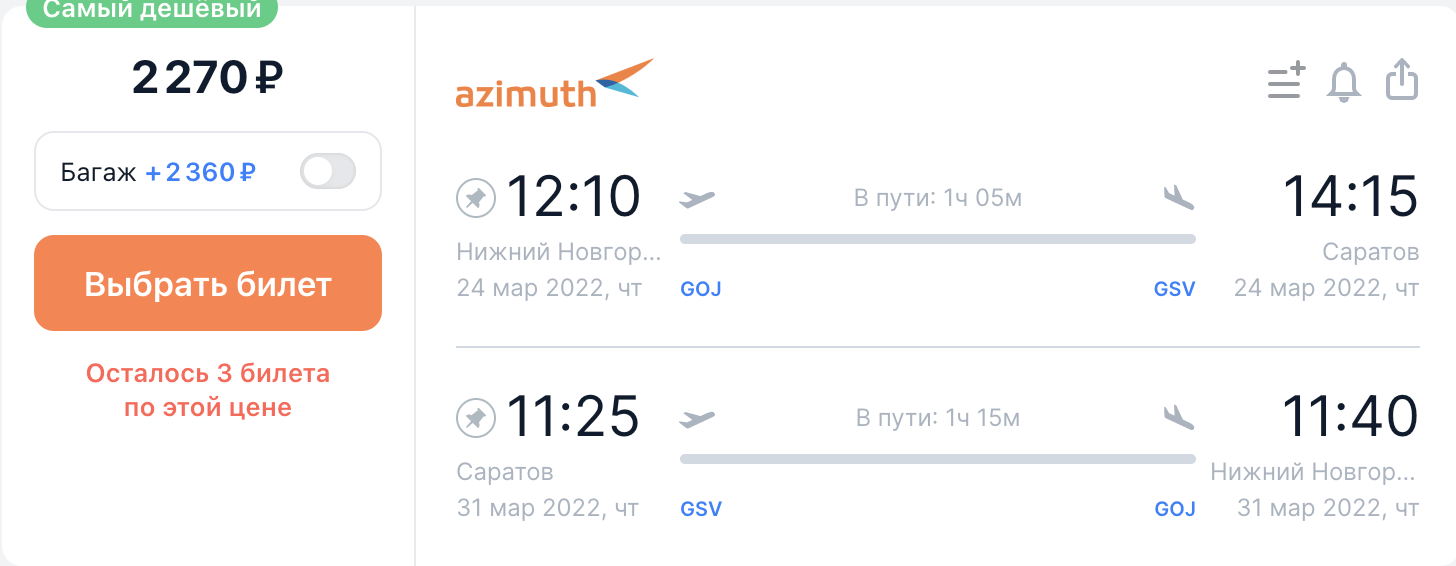 Азимут: дешевые рейсы из Нижнего Новгорода в Саратов от 888₽ в одну сторону, от 2300₽ туда-обратно