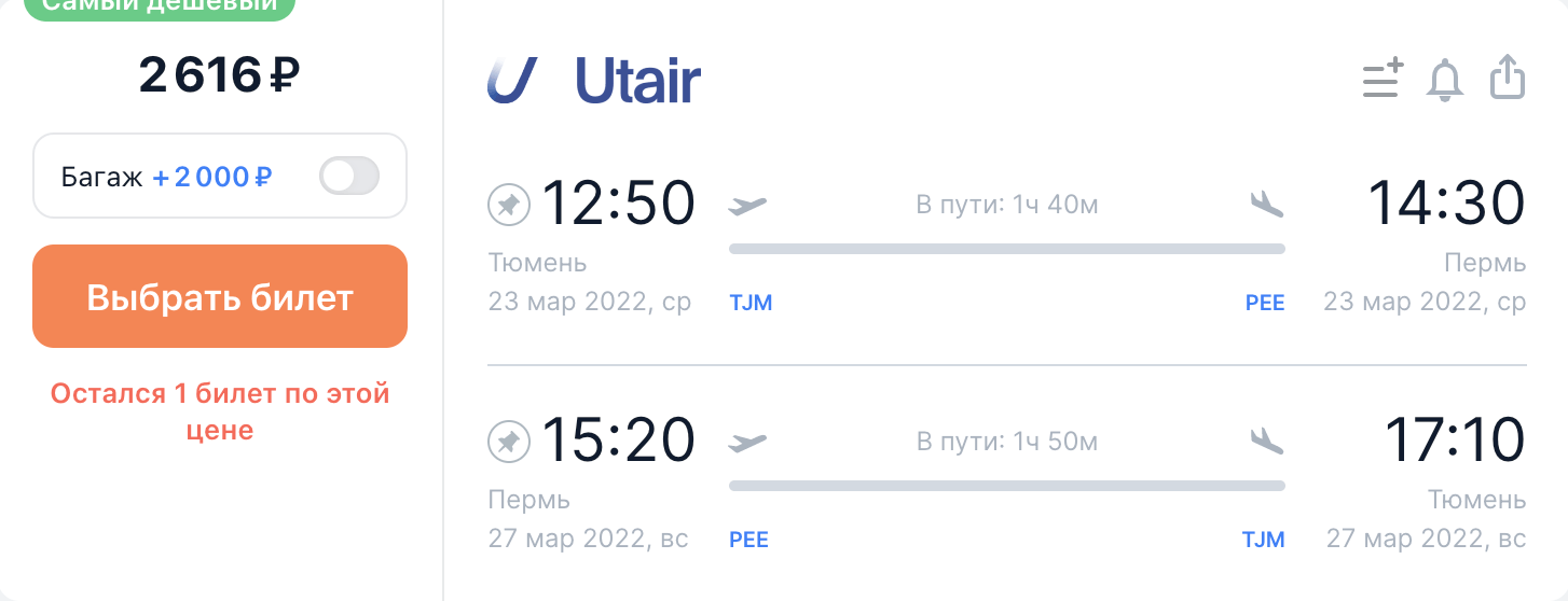 Слетать в гости: из Тюмени в Пермь или наоборот за 2600₽ туда-обратно (в марте)