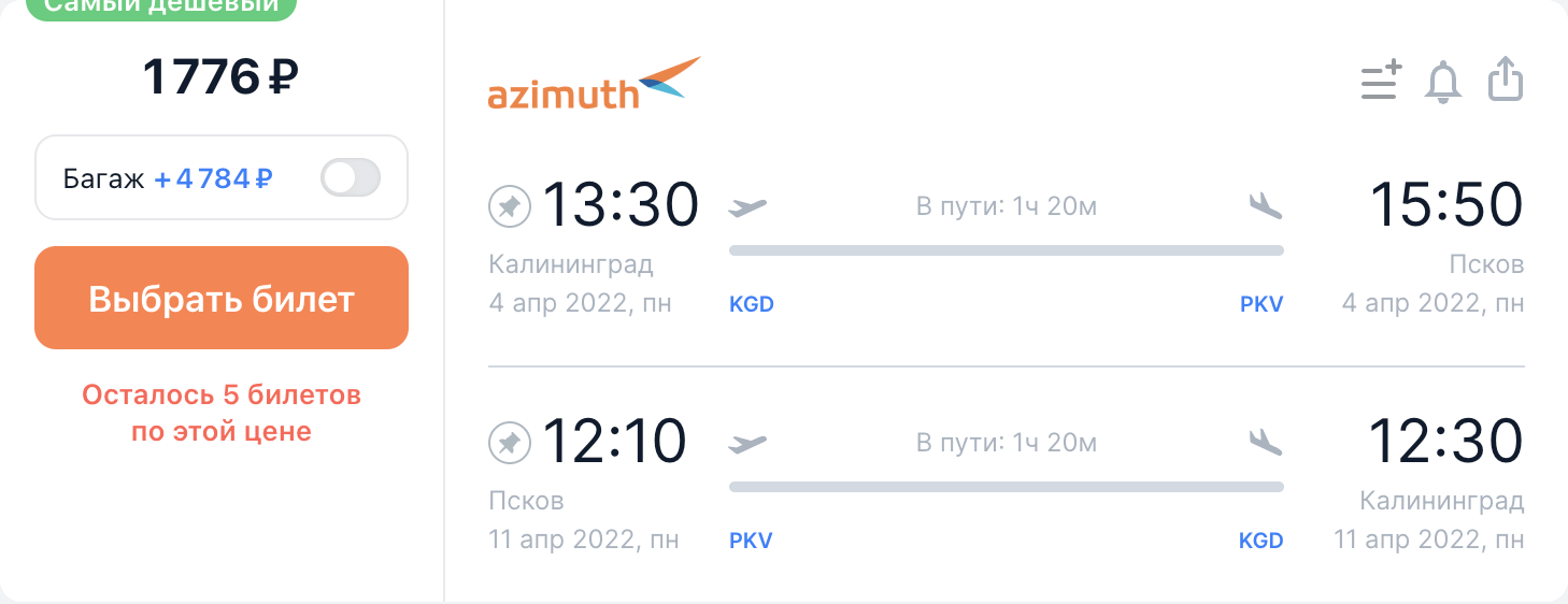 Новые рейсы Азимута: из Пскова в Калининград и Минводы за 1800₽ туда-обратно