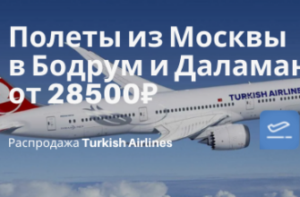 Горящие туры, из Москвы - В мае с Turkish Airlines в Турцию! Билеты из Москвы в Бодрум и Даламан от 28500₽ туда-обратно