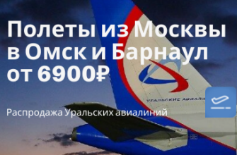 Новости - Уральские авиалинии возвращают рейсы в Омск и Барнаул: из Мск от 6900₽/14200₽ туда-обратно