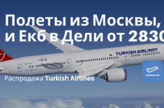 Билеты из..., Москвы - В Индию с Turkish Airlines: билеты из Москвы, СПб и Екб в Дели от 28300₽ туда-обратно