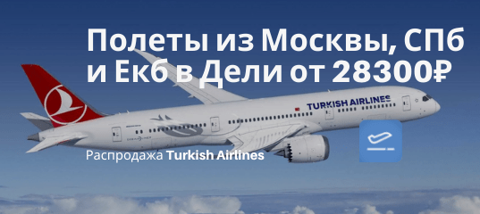 Новости - В Индию с Turkish Airlines: билеты из Москвы, СПб и Екб в Дели от 28300₽ туда-обратно
