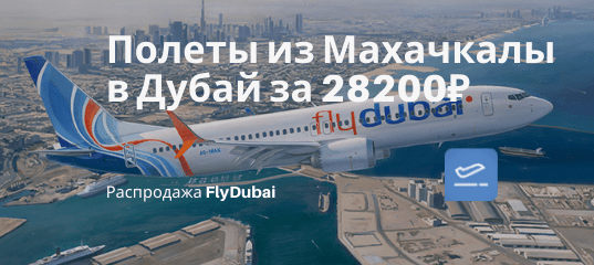 Новости - Подешевело! Прямые чартеры из Махачкалы в Дубай за 28200₽ туда-обратно с FlyDubai