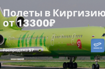 Новости - S7 снизила цены на полеты в Киргизию: билеты из Новосибирска и Москвы от 13300₽/16900₽ туда-обратно