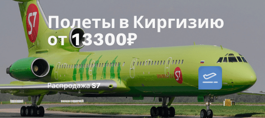 Новости - S7 снизила цены на полеты в Киргизию: билеты из Новосибирска и Москвы от 13300₽/16900₽ туда-обратно