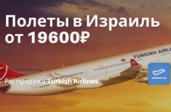 по Санкт-Петербургу, Сводка - В Израиль с Turkish Airlines: билеты из СПб, Москвы, Екб и Казани от 19600₽ туда-обратно