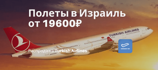 Новости - В Израиль с Turkish Airlines: билеты из СПб, Москвы, Екб и Казани от 19600₽ туда-обратно