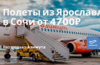 Горящие туры, из Москвы - Прямые рейсы из Ярославля в Сочи от 4700₽ туда-обратно в октябре