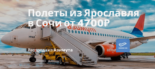 Новости - Прямые рейсы из Ярославля в Сочи от 4700₽ туда-обратно в октябре