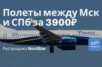 Новости - В июле и августе между Мск и СПб за 3900₽ туда-обратно с NordStar
