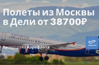 Новости - Аэрофлот планирует начать летать в Индию в мае: билеты из Москвы в Дели от 38700₽ туда-обратно