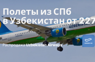 Новости - Прямые рейсы из СПб в 6 городов Узбекистана от 22700₽ туда-обратно с мая по октябрь