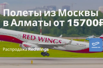 Горящие туры, из Москвы - Из Москвы в Алматы от 15700₽ в одну сторону: новый маршрут RedWings