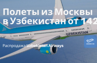 Горящие туры, из Москвы - Осенью прямые рейсы из Москвы в города Узбекистана от 14200₽ туда-обратно