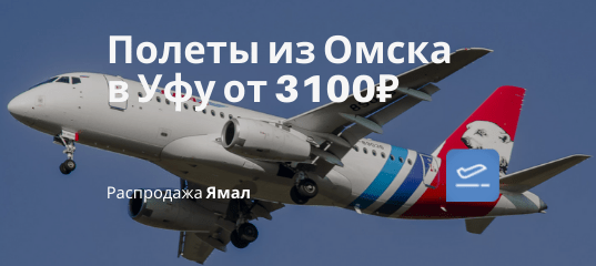 Новости - На майские: прямые рейсы из Омска в Уфу или наоборот от 3100₽ туда-обратно