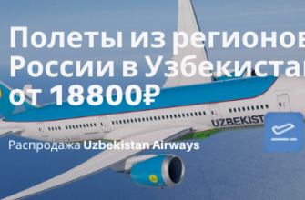 Новости - Прямые рейсы из регионов России в Узбекистан от 18800₽ туда-обратно с мая по октябрь