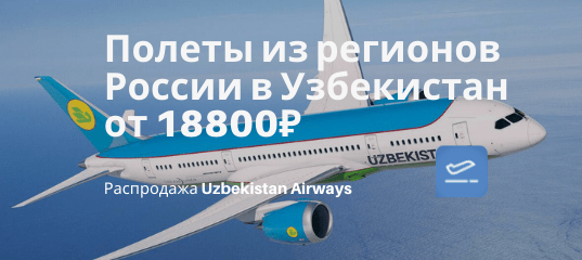 Новости - Прямые рейсы из регионов России в Узбекистан от 18800₽ туда-обратно с мая по октябрь