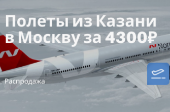 Новости - Четко на майские праздники! Прямые рейсы из Казани в Москву за 4300₽ туда-обратно