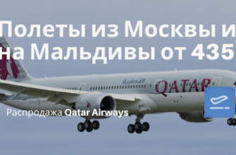 Билеты из... - Теперь не космос: на Мальдивы из Москвы и СПб с Qatar Airways от 43500₽ туда-обратно