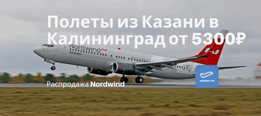 Новости - С июля по октябрь: с Nordwind из Казани в Калининград от 5300₽ туда-обратно