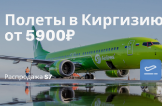 Горящие туры, из Москвы - S7 снова летит в Киргизию: билеты из Новосибирска и Москвы от 5900₽/10500₽ в одну сторону
