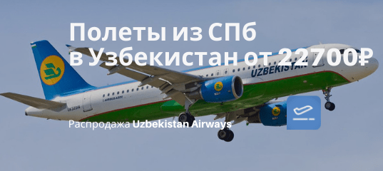 Новости - Прямые рейсы из СПб в 6 городов Узбекистана от 22700₽ туда-обратно с мая по октябрь