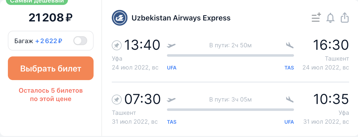 Прямые рейсы из регионов России в Узбекистан от 18800₽ туда-обратно с мая по октябрь