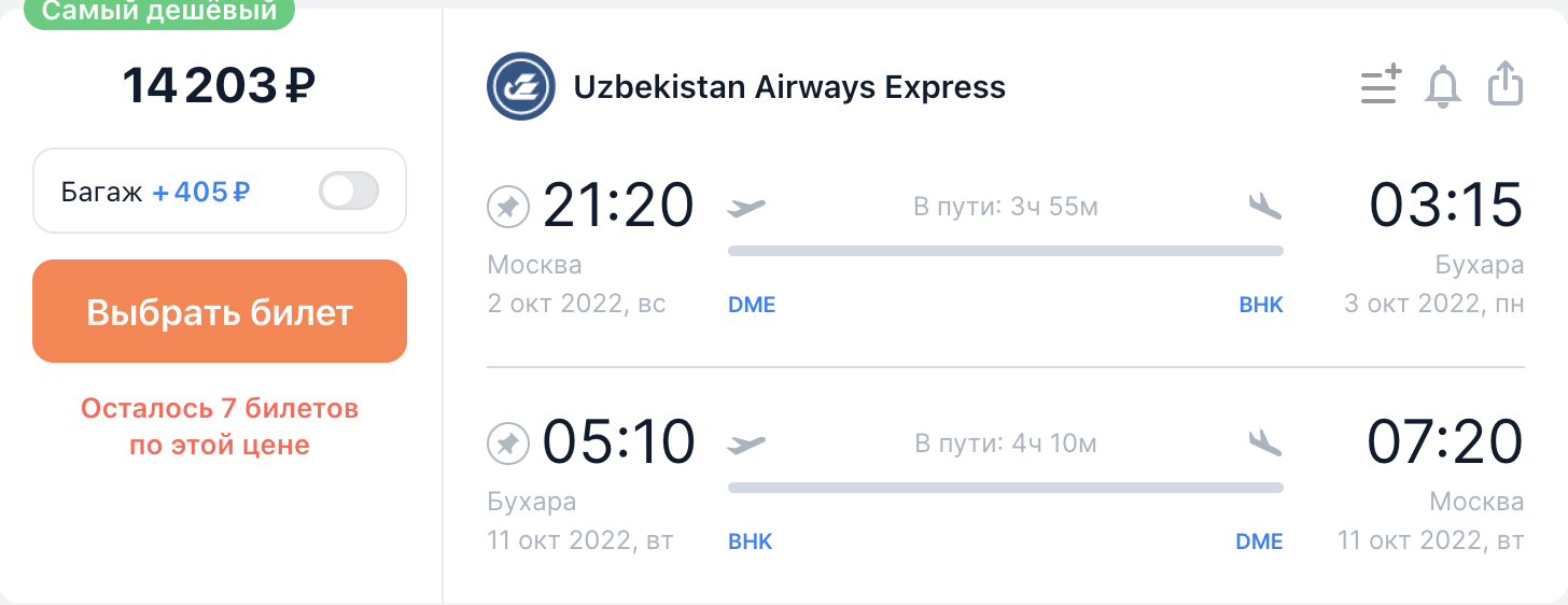 Осенью прямые рейсы из Москвы в города Узбекистана от 14200₽ туда-обратно